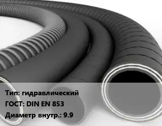 Рукав гидравлический ГОСТ: DIN EN 853 d=9.9